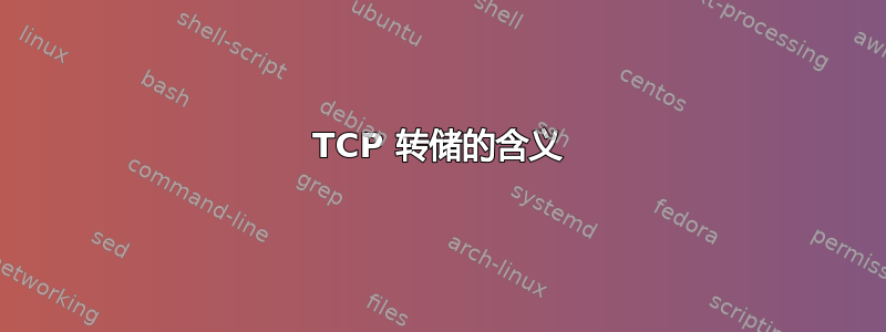 TCP 转储的含义