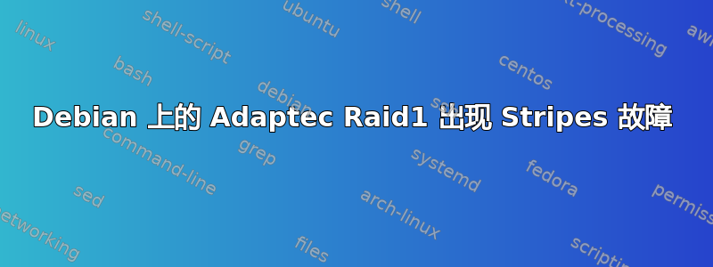 Debian 上的 Adaptec Raid1 出现 Stripes 故障