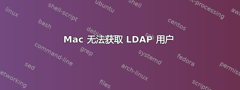 Mac 无法获取 LDAP 用户