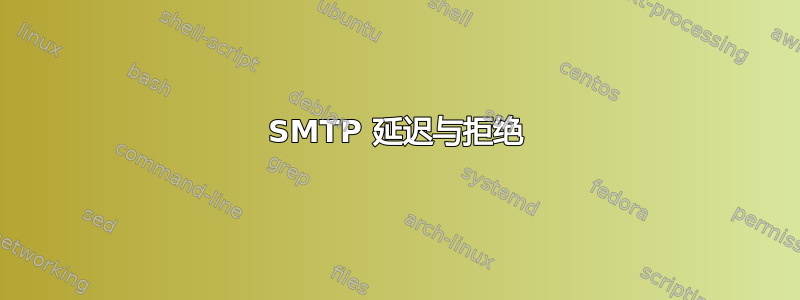 SMTP 延迟与拒绝