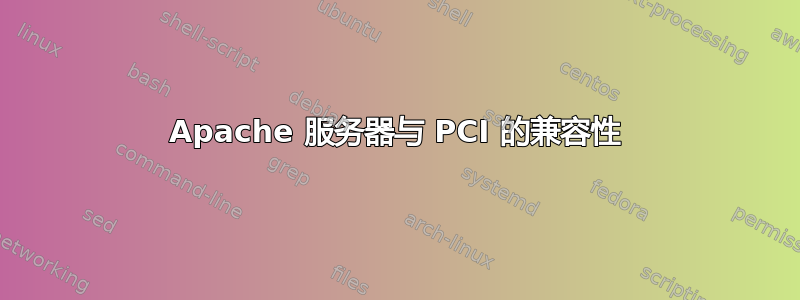 Apache 服务器与 PCI 的兼容性