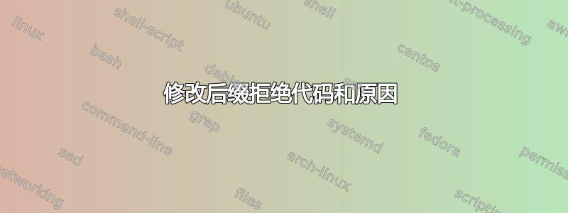 修改后缀拒绝代码和原因