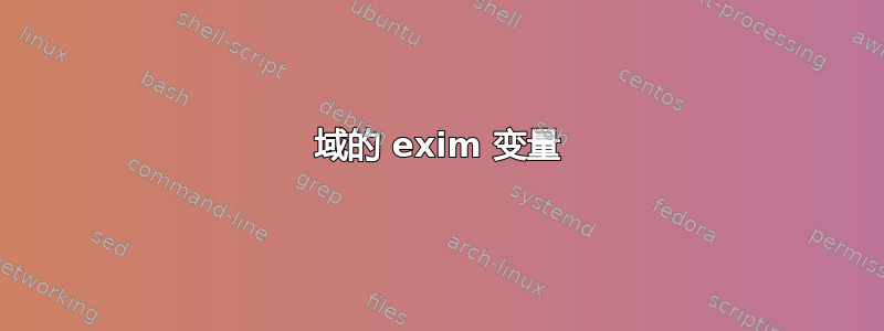 域的 exim 变量