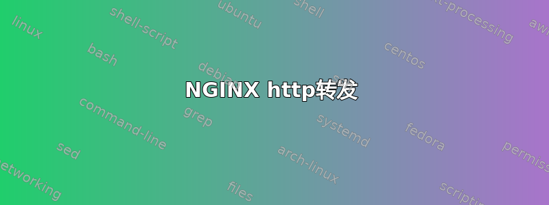 NGINX http转发