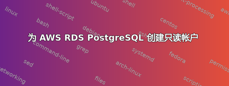 为 AWS RDS PostgreSQL 创建只读帐户