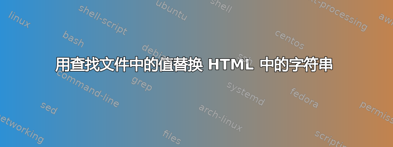 用查找文件中的值替换 HTML 中的字符串