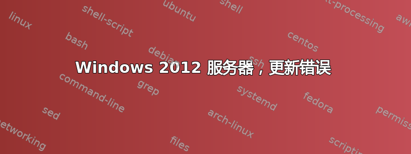 Windows 2012 服务器，更新错误