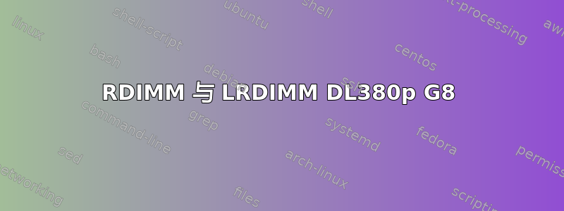 RDIMM 与 LRDIMM DL380p G8