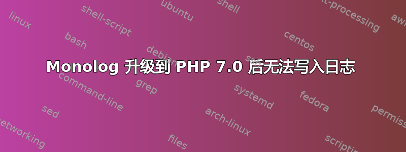 Monolog 升级到 PHP 7.0 后无法写入日志