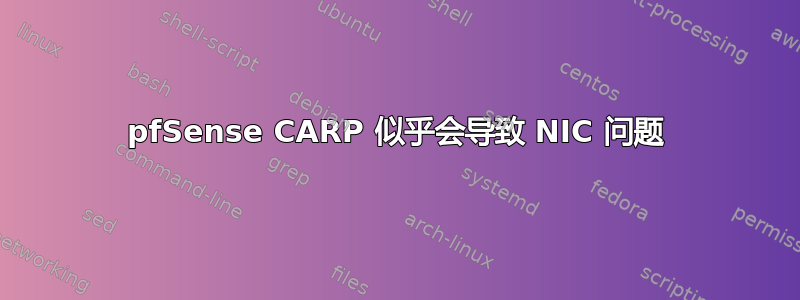 pfSense CARP 似乎会导致 NIC 问题