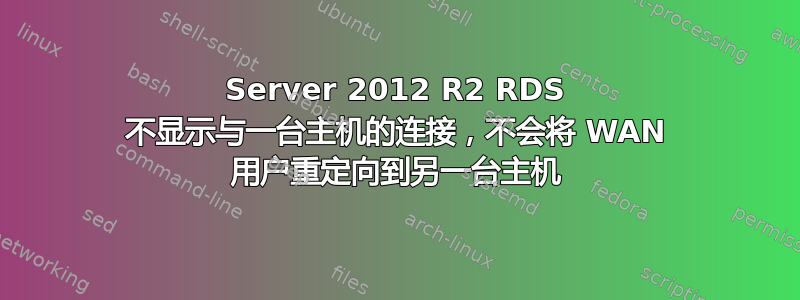 Server 2012 R2 RDS 不显示与一台主机的连接，不会将 WAN 用户重定向到另一台主机