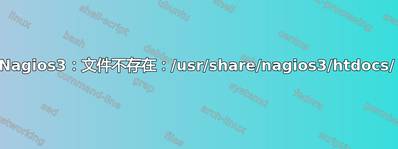 Nagios3：文件不存在：/usr/share/nagios3/htdocs/