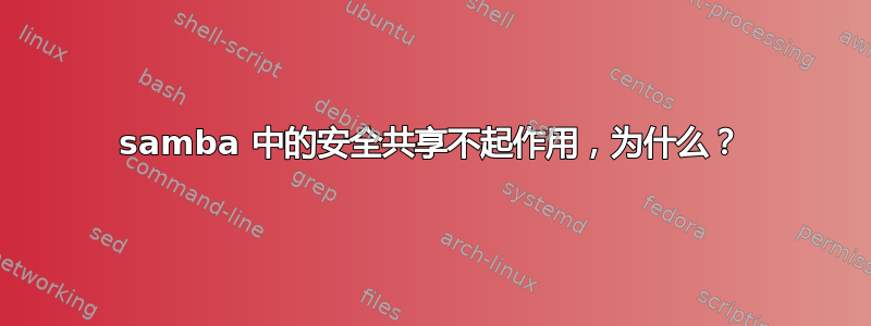 samba 中的安全共享不起作用，为什么？