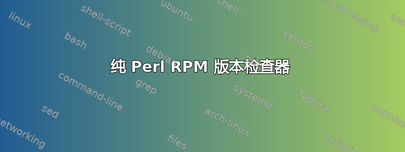 纯 Perl RPM 版本检查器