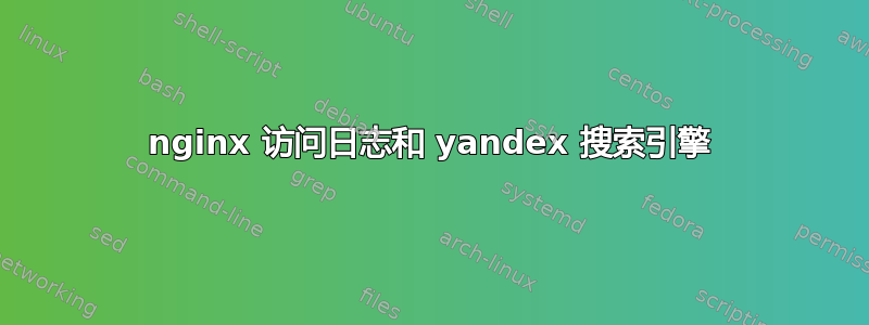 nginx 访问日志和 yandex 搜索引擎