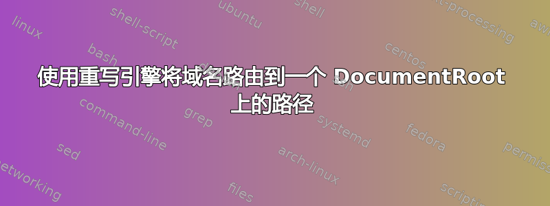 使用重写引擎将域名路由到一个 DocumentRoot 上的路径