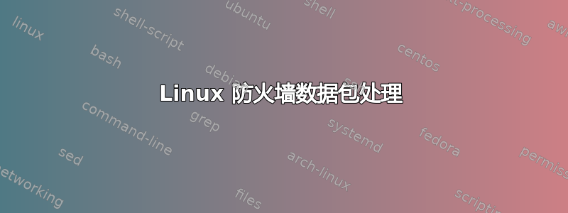 Linux 防火墙数据包处理