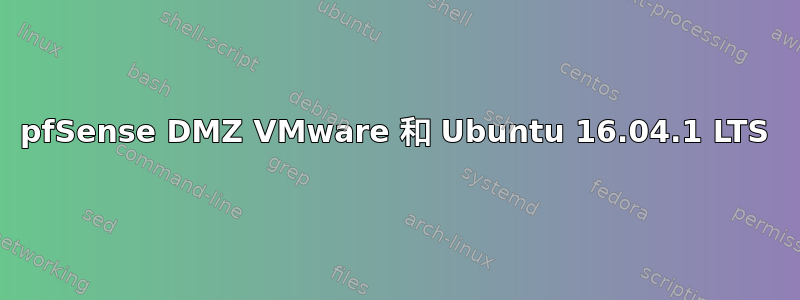 pfSense DMZ VMware 和 Ubuntu 16.04.1 LTS