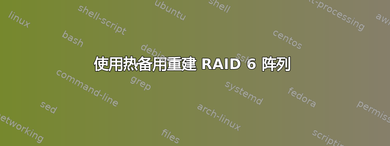 使用热备用重建 RAID 6 阵列