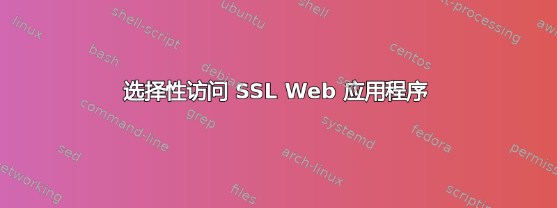 选择性访问 SSL Web 应用程序