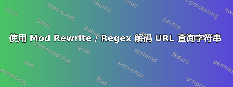 使用 Mod Rewrite / Regex 解码 URL 查询字符串