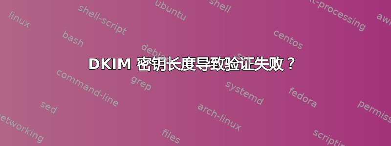 DKIM 密钥长度导致验证失败？