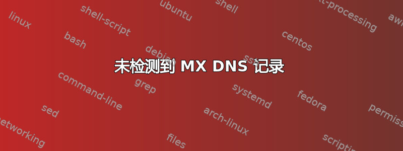 未检测到 MX DNS 记录