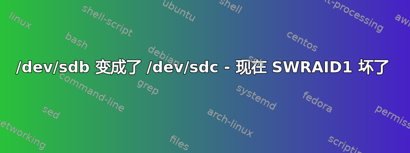 /dev/sdb 变成了 /dev/sdc - 现在 SWRAID1 坏了