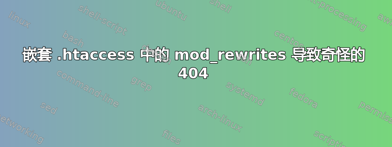 嵌套 .htaccess 中的 mod_rewrites 导致奇怪的 404