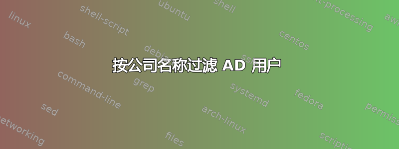 按公司名称过滤 AD 用户