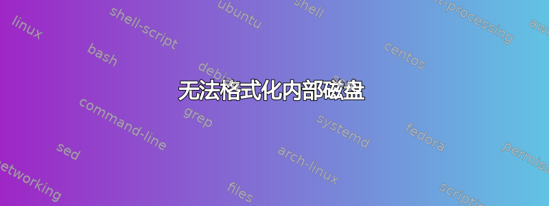 无法格式化内部磁盘