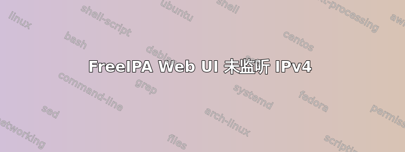 FreeIPA Web UI 未监听 IPv4