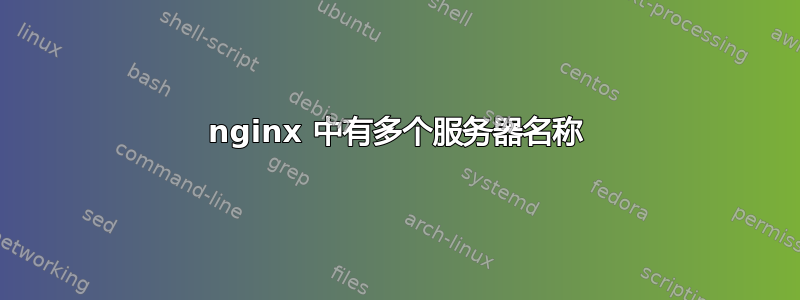 nginx 中有多个服务器名称