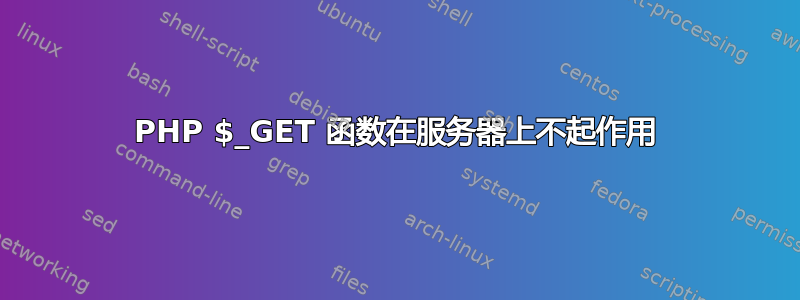 PHP $_GET 函数在服务器上不起作用