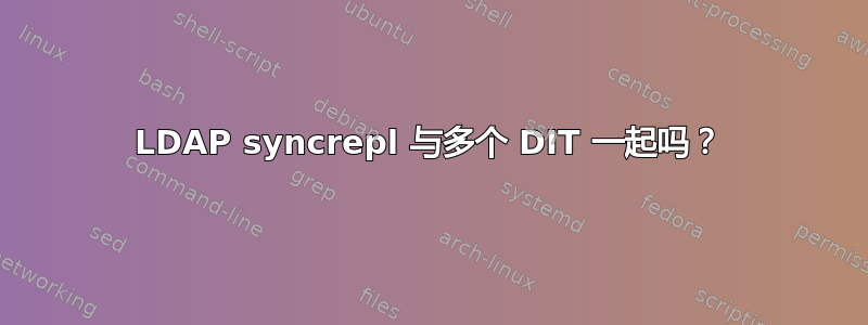 LDAP syncrepl 与多个 DIT 一起吗？