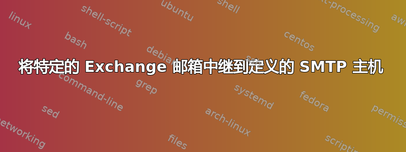 将特定的 Exchange 邮箱中继到定义的 SMTP 主机