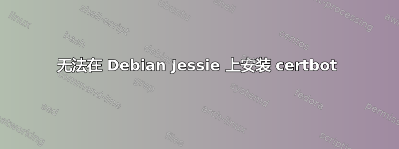 无法在 Debian Jessie 上安装 certbot