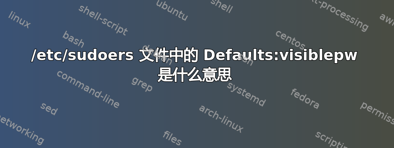 /etc/sudoers 文件中的 Defaults:visiblepw 是什么意思