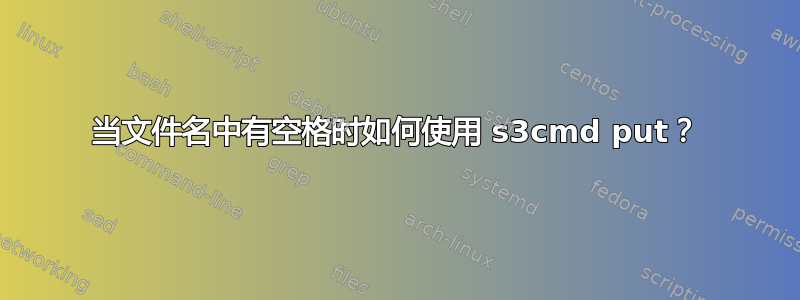 当文件名中有空格时如何使用 s3cmd put？