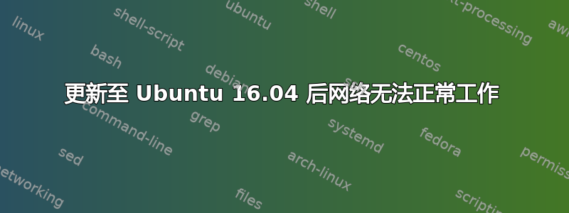 更新至 Ubuntu 16.04 后网络无法正常工作