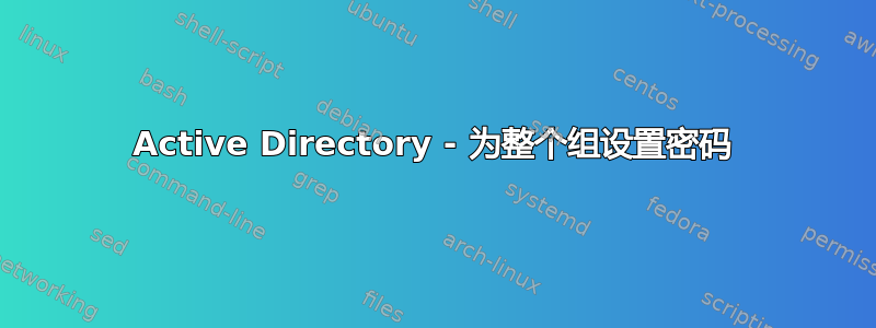 Active Directory - 为整个组设置密码