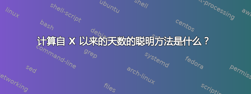 计算自 X 以来的天数的聪明方法是什么？