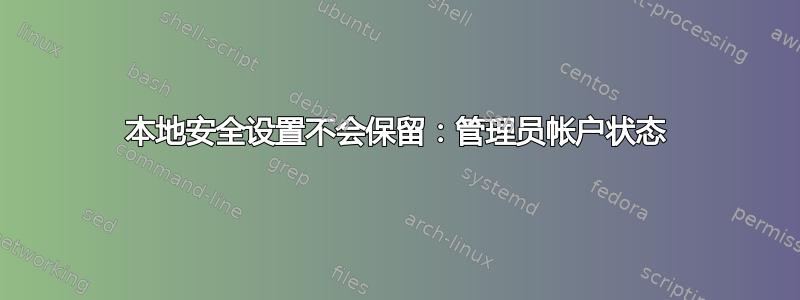 本地安全设置不会保留：管理员帐户状态