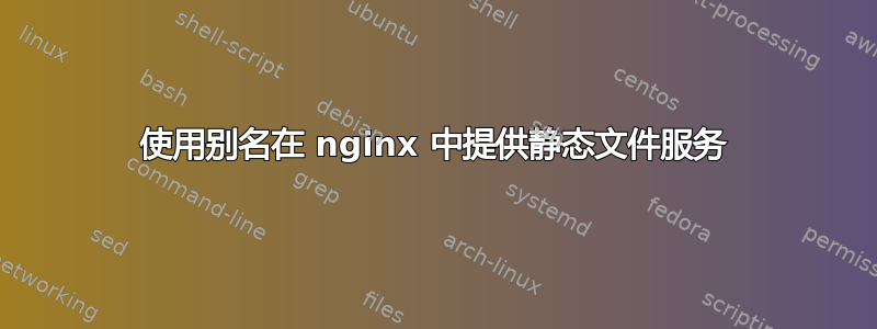 使用别名在 nginx 中提供静态文件服务