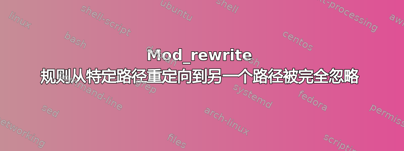 Mod_rewrite 规则从特定路径重定向到另一个路径被完全忽略