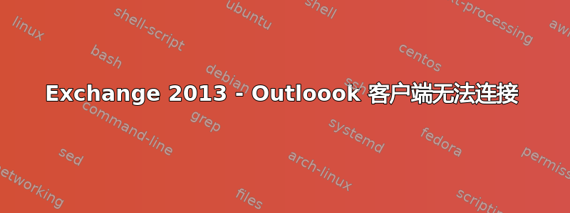 Exchange 2013 - Outloook 客户端无法连接