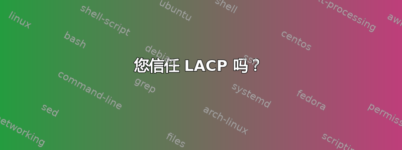 您信任 LACP 吗？