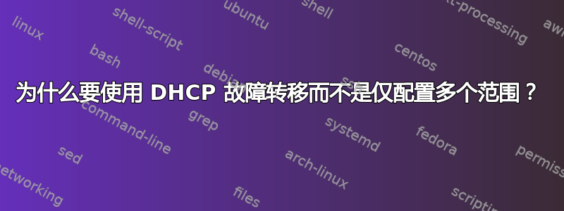 为什么要使用 DHCP 故障转移而不是仅配置多个范围？