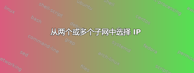 从两个或多个子网中选择 IP