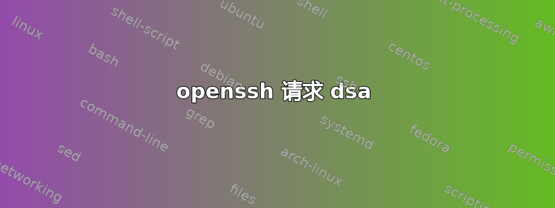 openssh 请求 dsa